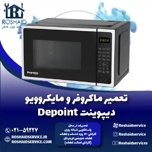 تعمیر ماکروفر و مایکروویو دیپوینت